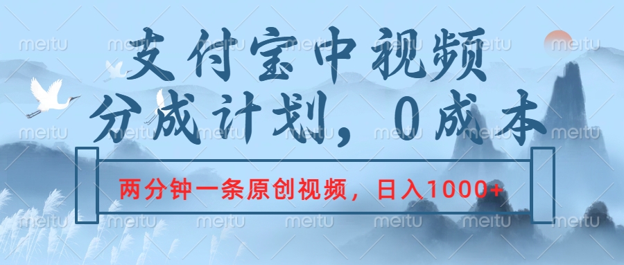 支付宝中视频分成计划，2分钟一条原创视频，轻松日入1000+-知一项目网