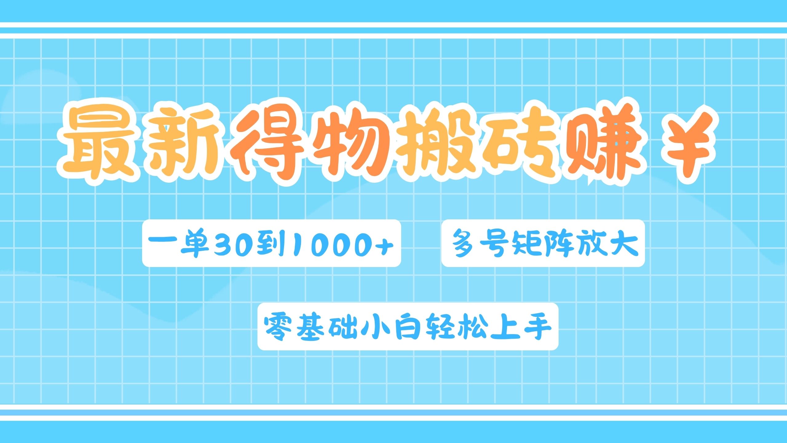 最新得物搬砖，零基础小白轻松上手，一单30—1000+，操作简单，多号矩阵快速放大变现-知一项目网