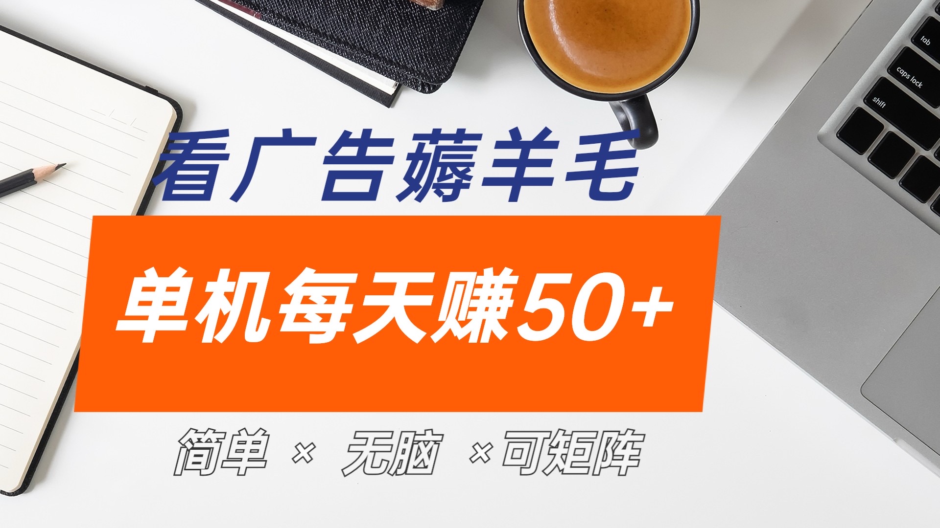 最新手机广告薅羊毛项目，单广告成本5毛，本人亲测3天，每天50+-知一项目网