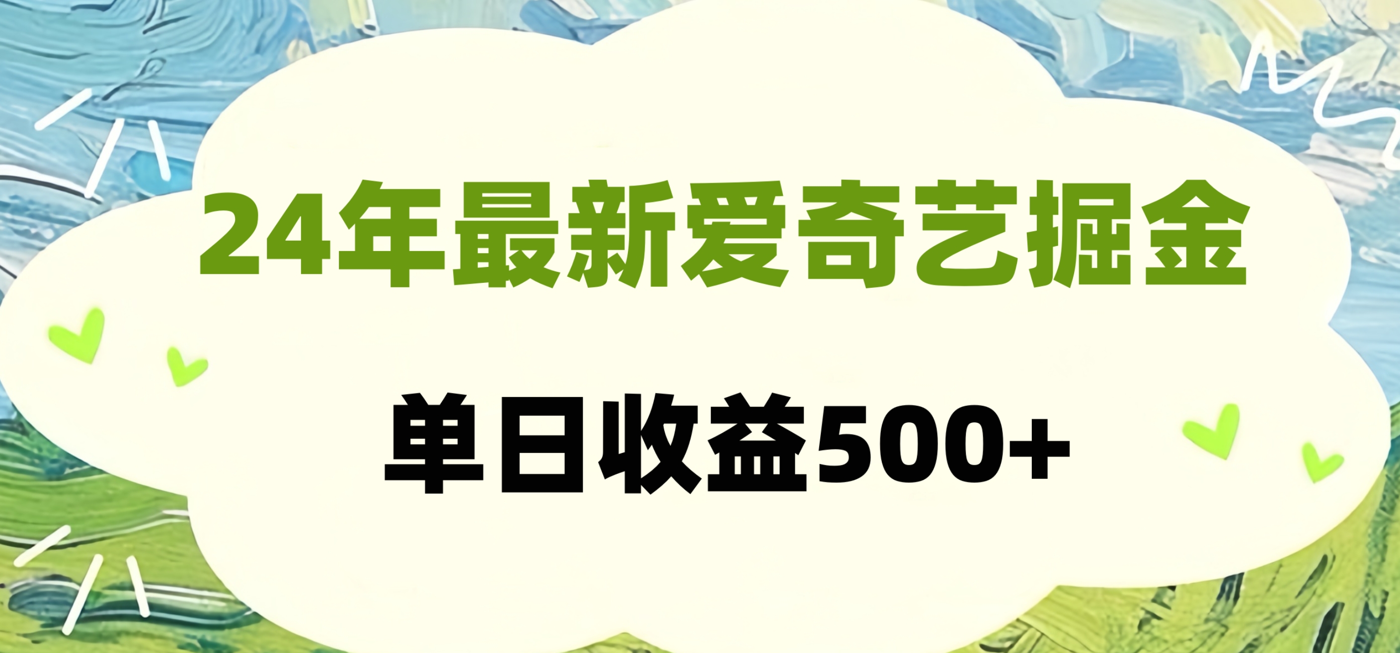 24年最新爱奇艺掘金项目，可批量操作，单日收益500+-知一项目网