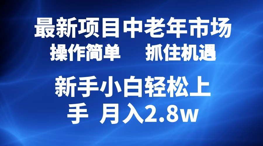 2024最新项目，中老年市场，起号简单，7条作品涨粉4000+，单月变现2.8w-知一项目网