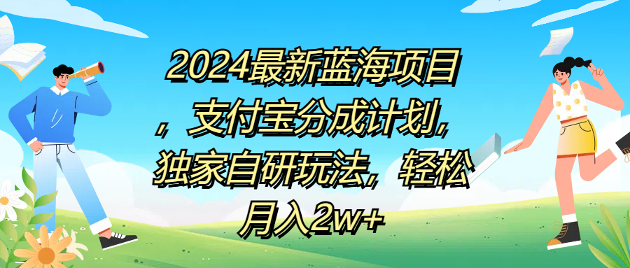 2024最新蓝海项目，支付宝分成计划，独家自研玩法，轻松月入2w+-知一项目网