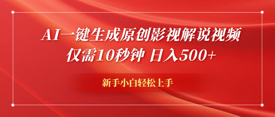 AI一键生成原创影视解说视频，仅需10秒钟，日入600+-知一项目网