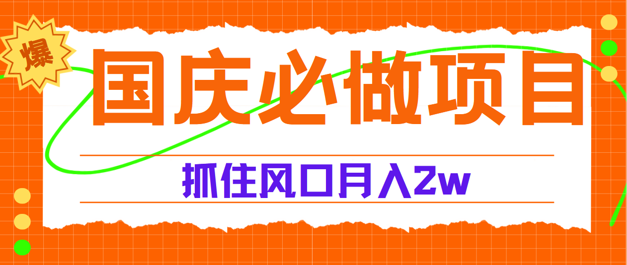 国庆中秋必做项目，抓住流量风口，月赚5W+-知一项目网