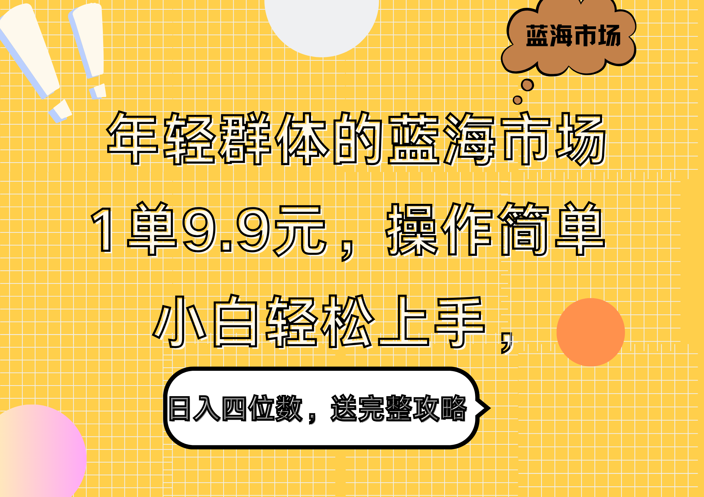 年轻群体的蓝海市场，1单9.9元，操作简单，小白轻松上手，日入四位数，送完整攻略-知一项目网