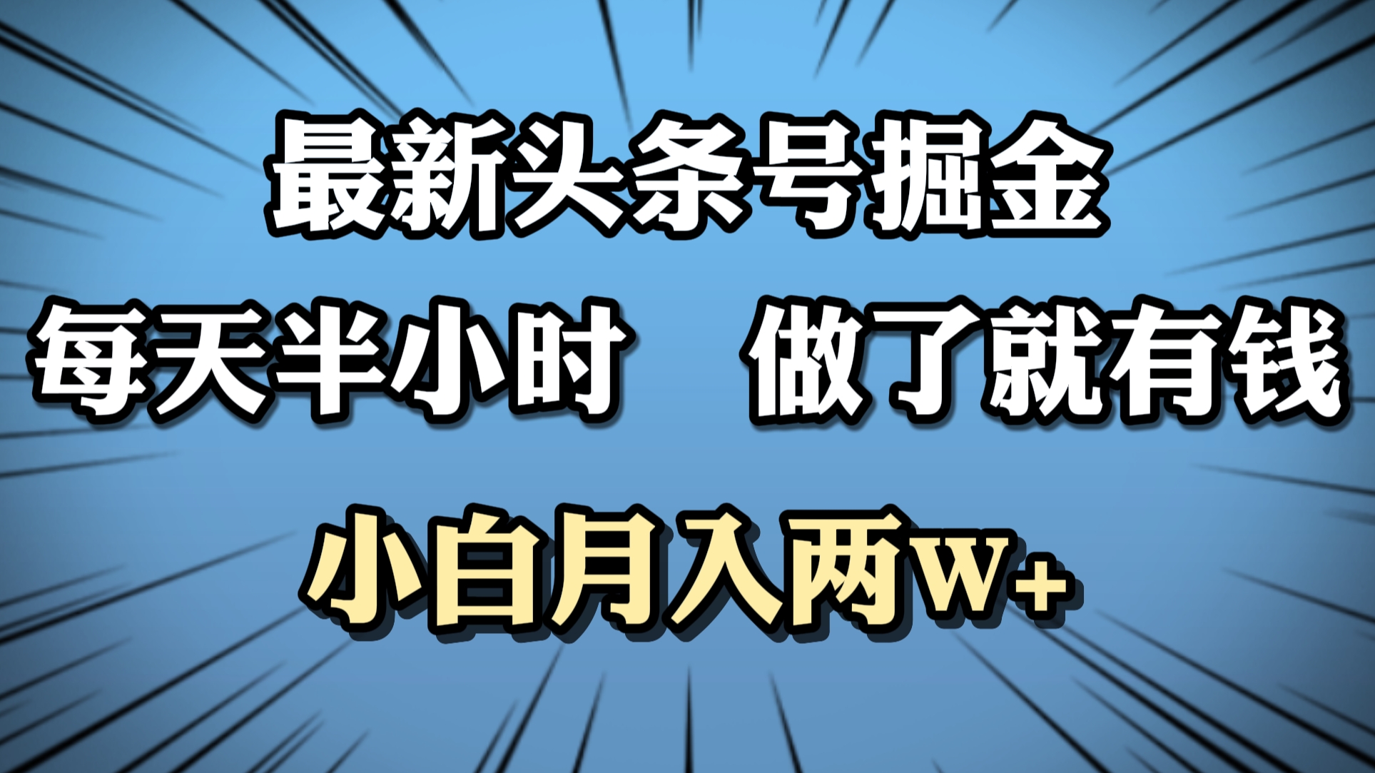 最新头条号掘金，每天半小时做了就有钱，小白月入2W+-知一项目网