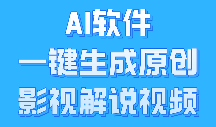 AI软件一键生成原创影视解说视频，小白日入1000+-知一项目网