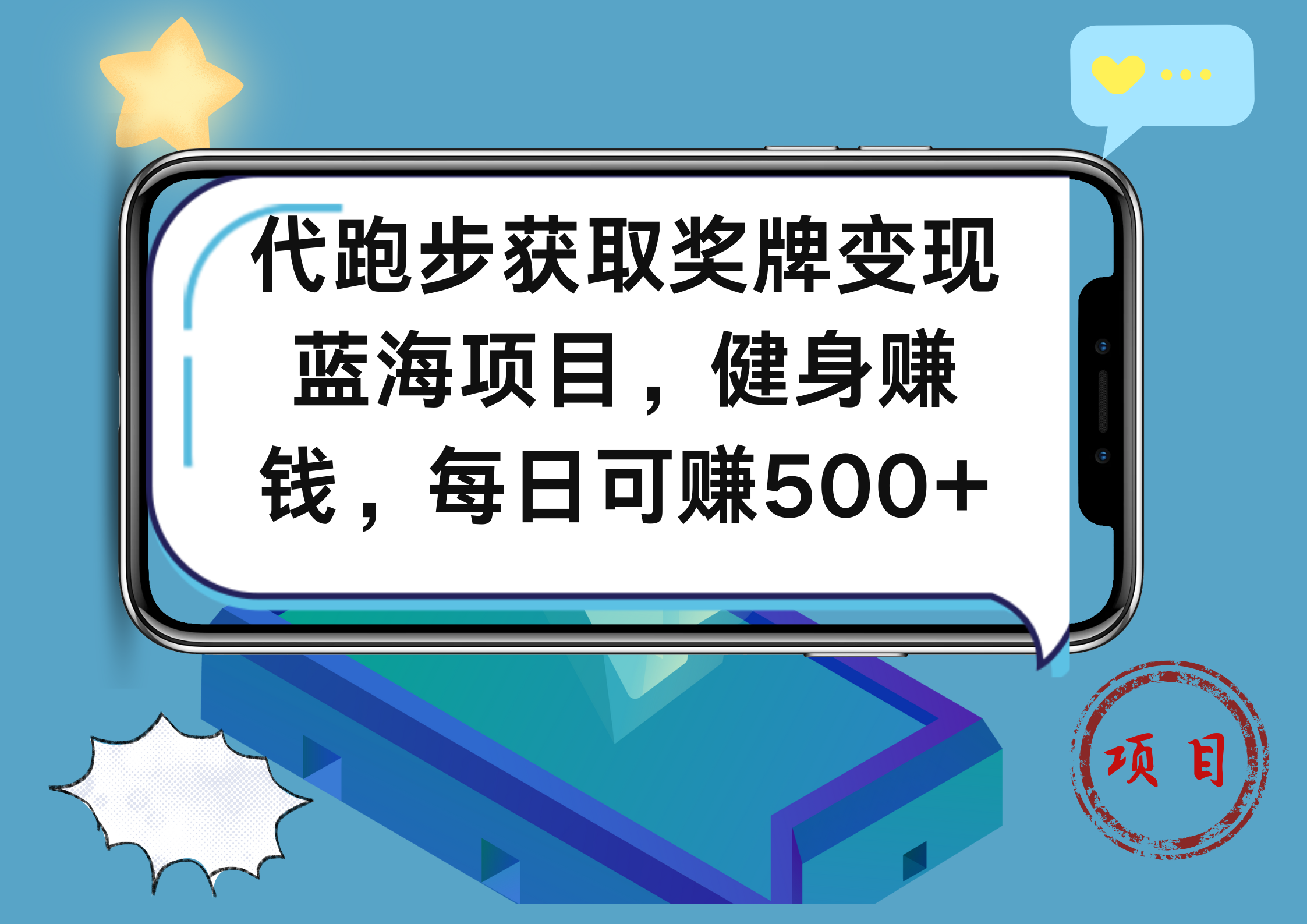 代跑步获取奖牌变现，蓝海项目，健身赚钱，每日可赚500+-知一项目网