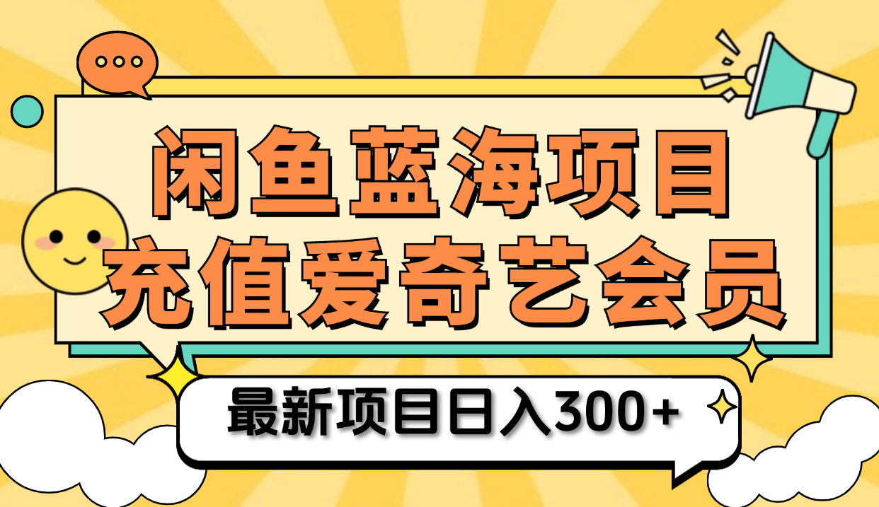 矩阵咸鱼掘金 零成本售卖爱奇艺会员 傻瓜式操作轻松日入三位数-知一项目网