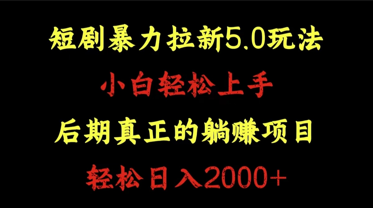 短剧暴力拉新5.0玩法。小白轻松上手。后期真正躺赚的项目。轻松日入2000+-知一项目网