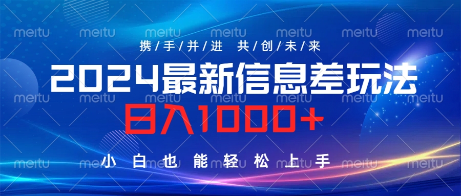 2024最新信息差玩法，日入1000+，小白也能轻松上手。-知一项目网