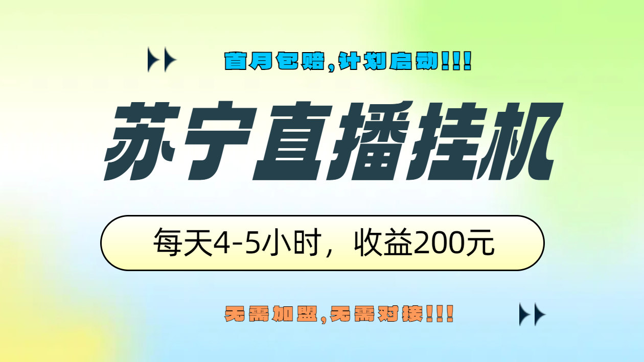 苏宁直播挂机，正规渠道单窗口每天4-5小时收益200元-知一项目网