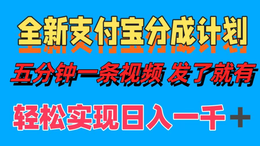 全新支付宝分成计划，五分钟一条视频轻松日入一千＋-知一项目网