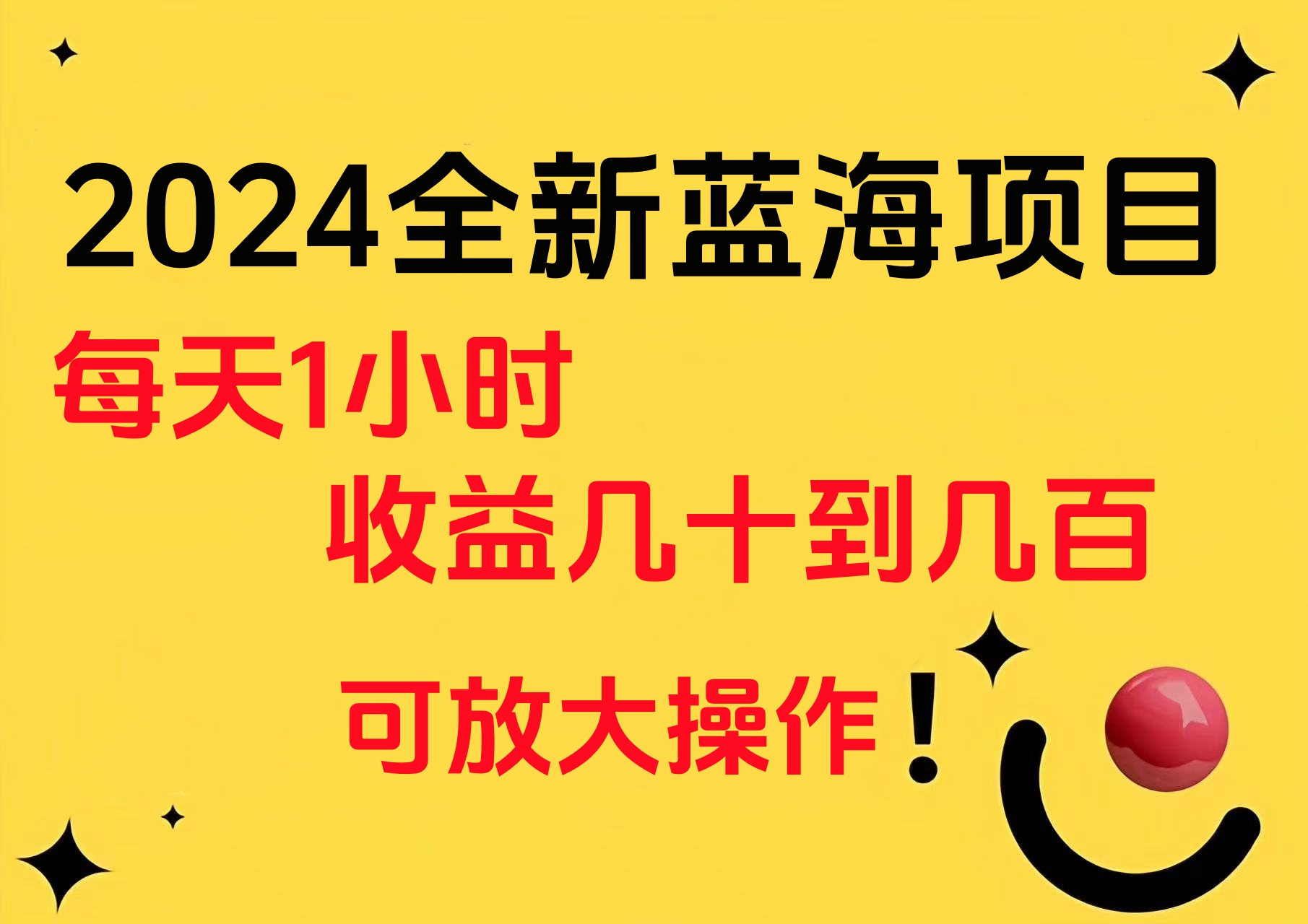 小白有手就行的2024全新蓝海项目，每天1小时收益几十到几百，可放大操作-知一项目网