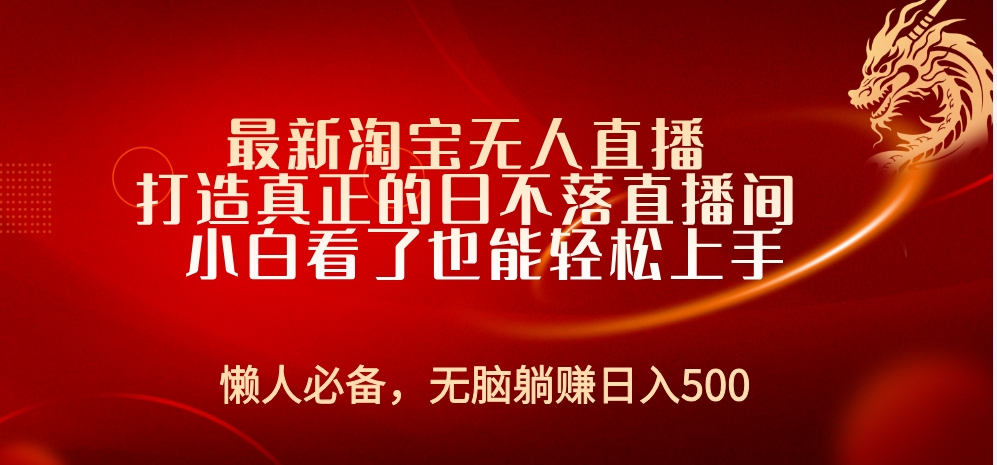 最新淘宝无人直播 打造真正的日不落直播间 小白看了也能轻松上手-知一项目网