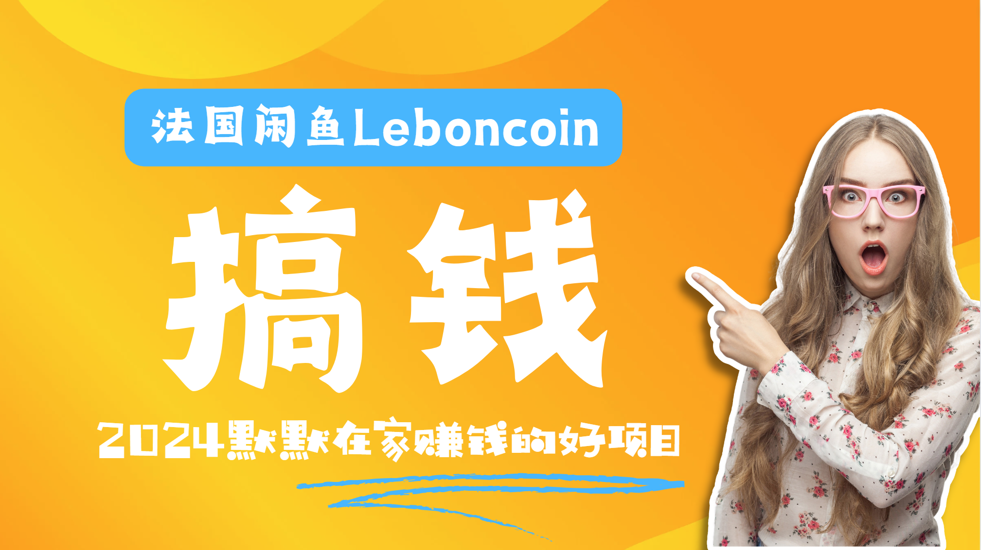 法国闲鱼Leboncoin跨境电商教程：环境邮箱电话解决产品上传及流量，悄悄赚钱-知一项目网