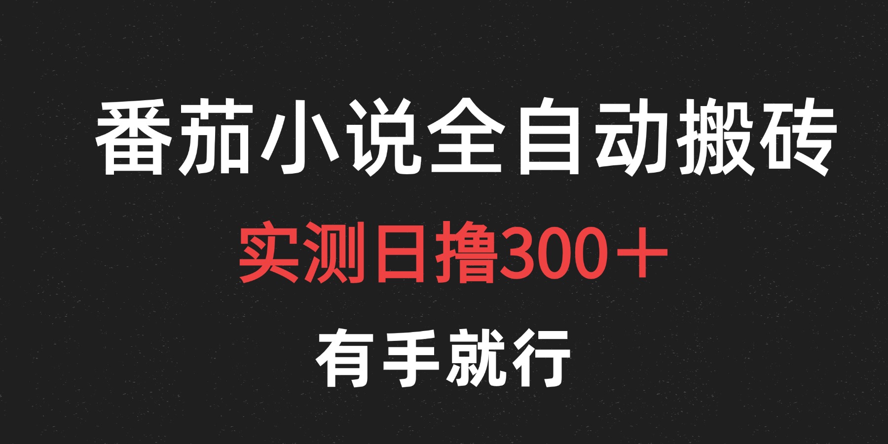 最新番茄小说挂机搬砖，日撸300＋！有手就行，可矩阵放大-知一项目网