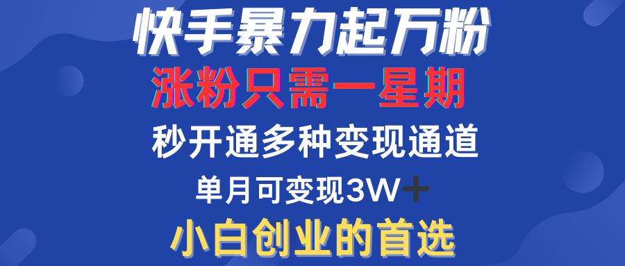 快手暴力起万粉，涨粉只需一星期！多种变现模式-知一项目网