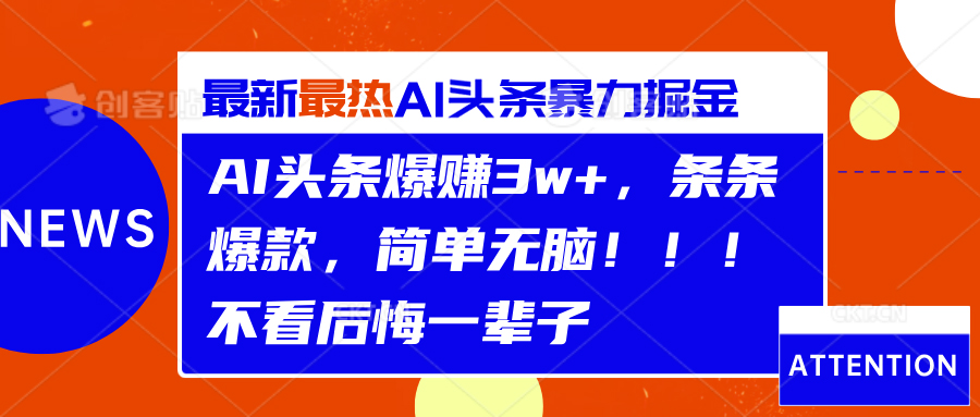 AI头条爆赚3w+，条条爆款，简单无脑！！！不看后悔一辈子-知一项目网