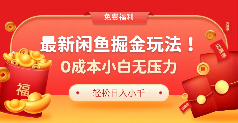 最新咸鱼掘金玩法2.0，更新玩法，0成本小白无压力，多种变现轻松日入过千-知一项目网