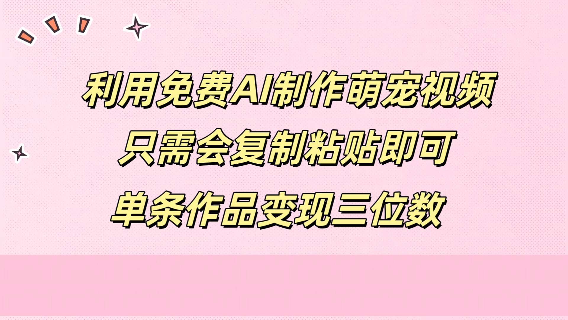 利用免费AI制作萌宠视频，只需会复制粘贴，单条作品变现三位数-知一项目网