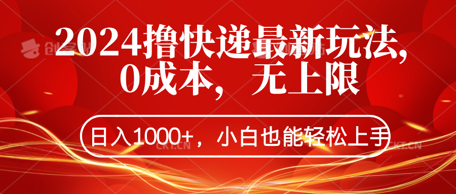 2024撸快递最新玩法，0成本，无上限，日入1000+，小白也能轻松上手-知一项目网