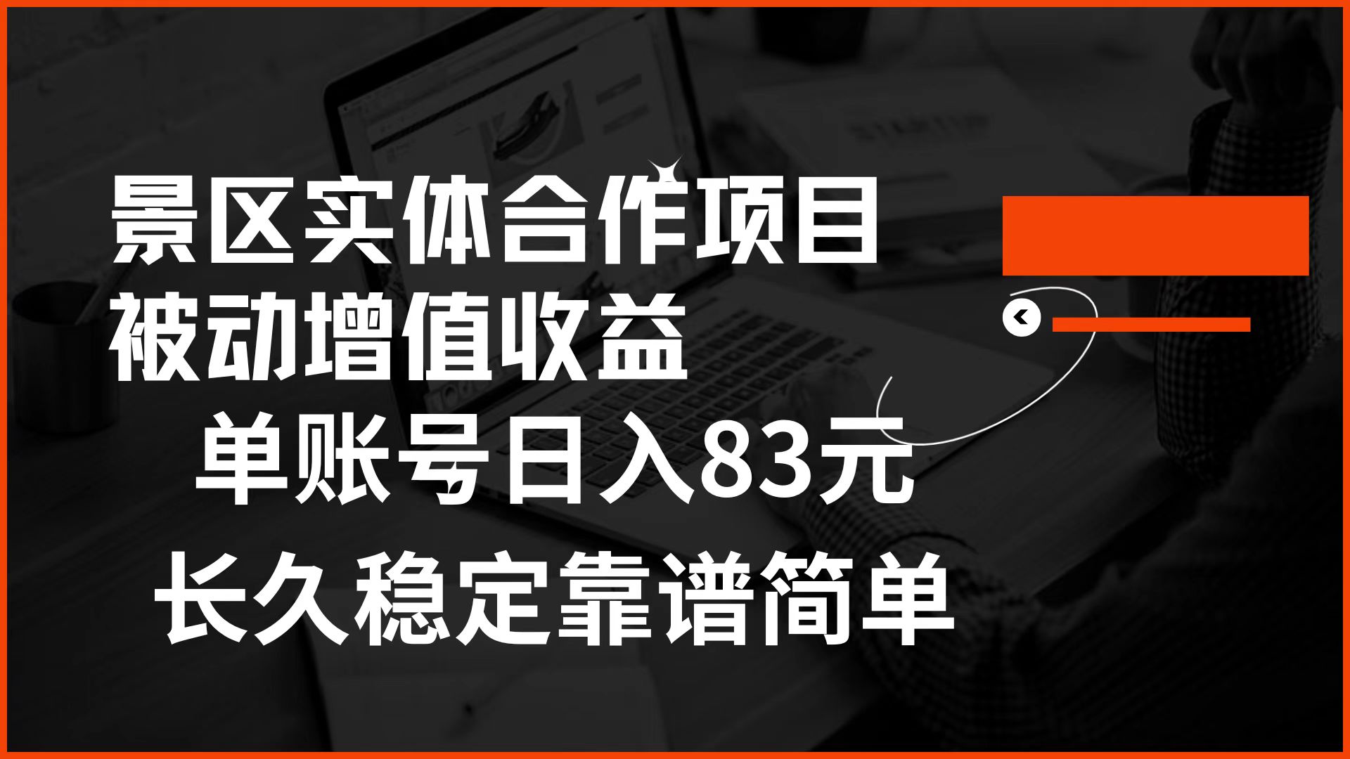 景区房票合作 被动增值收益 单账号日入83元 稳定靠谱简单-知一项目网