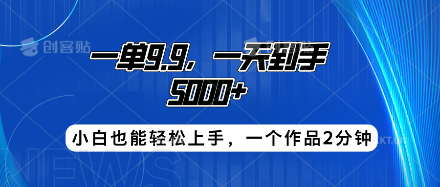 搭子项目，一单9.9，一天到手5000+，小白也能轻松上手，一个作品2分钟-知一项目网