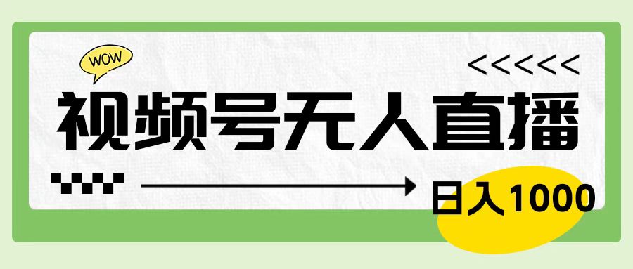 靠视频号24小时无人直播，日入1000＋，多种变现方式，落地实操教程-知一项目网