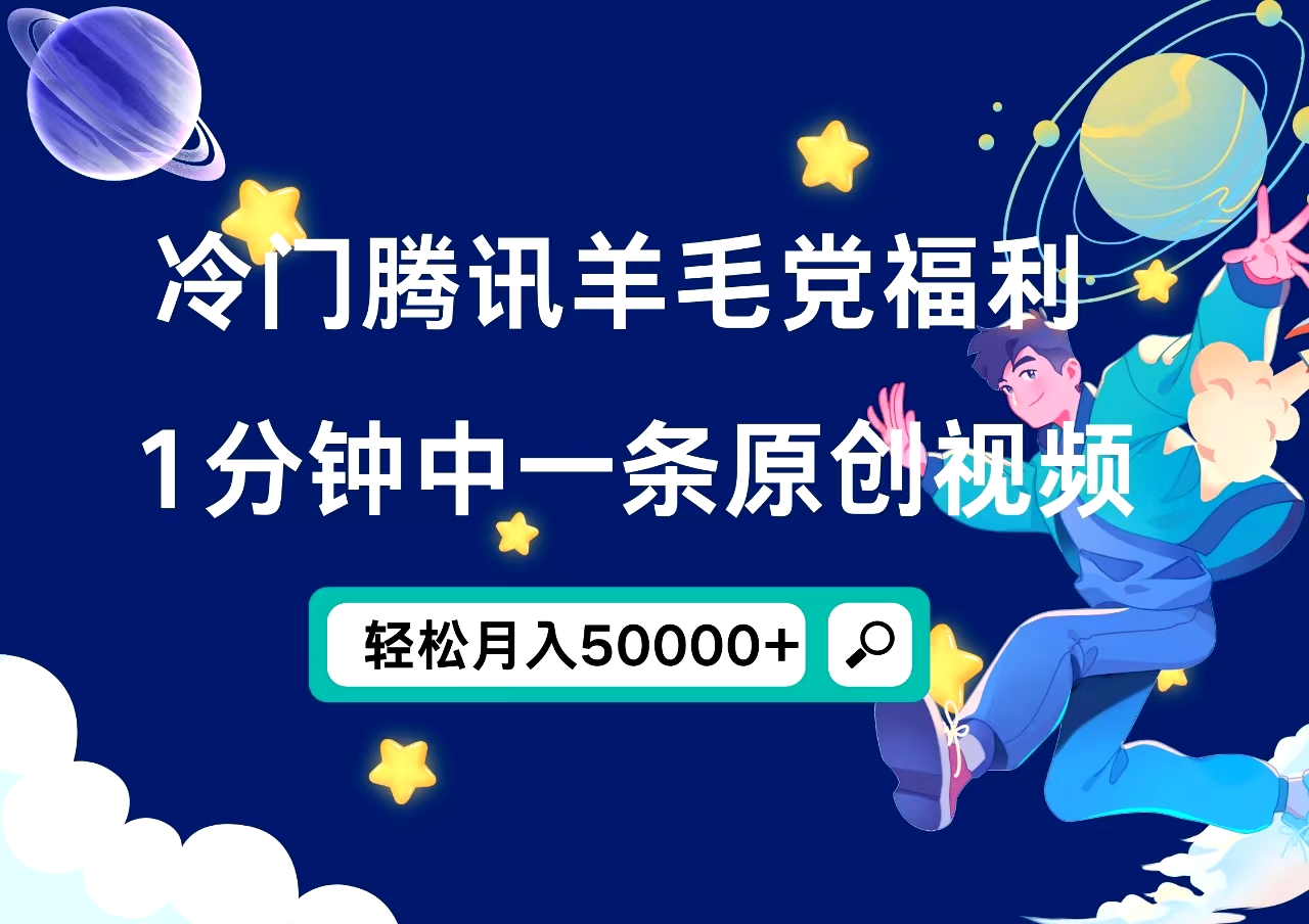 冷门腾讯羊毛党福利，1分钟中一条原创视频，轻松月入50000+-知一项目网