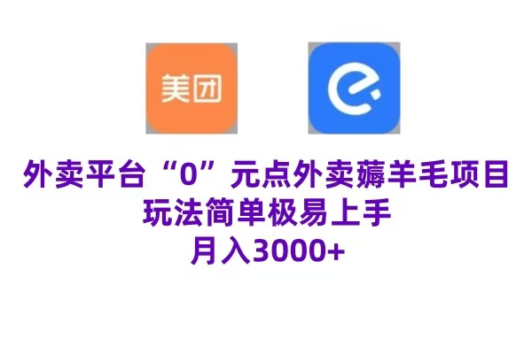 “0”元点外卖项目，玩法简单，操作易懂，零门槛高收益实现月收3000+-知一项目网