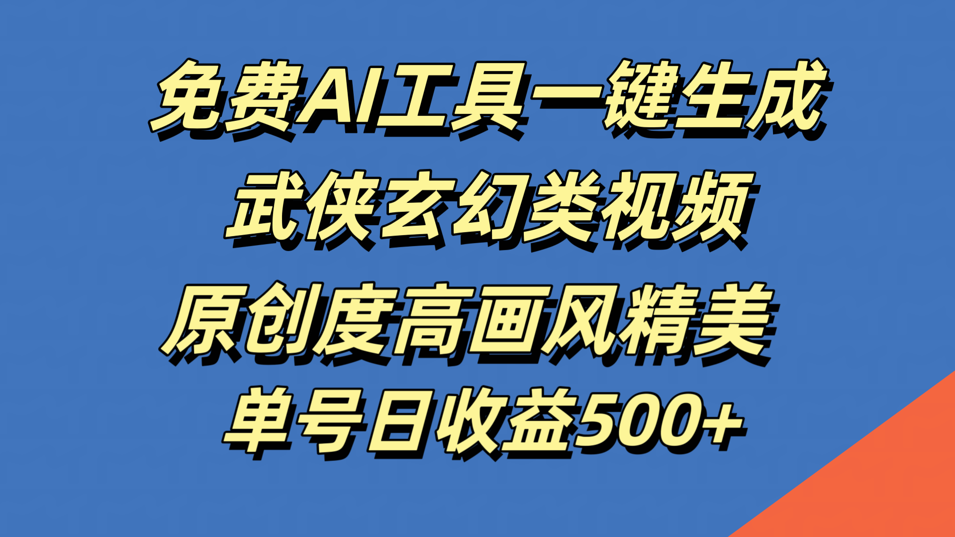 免费AI工具一键生成武侠玄幻类视频，原创度高画风精美，单号日收益500+-知一项目网