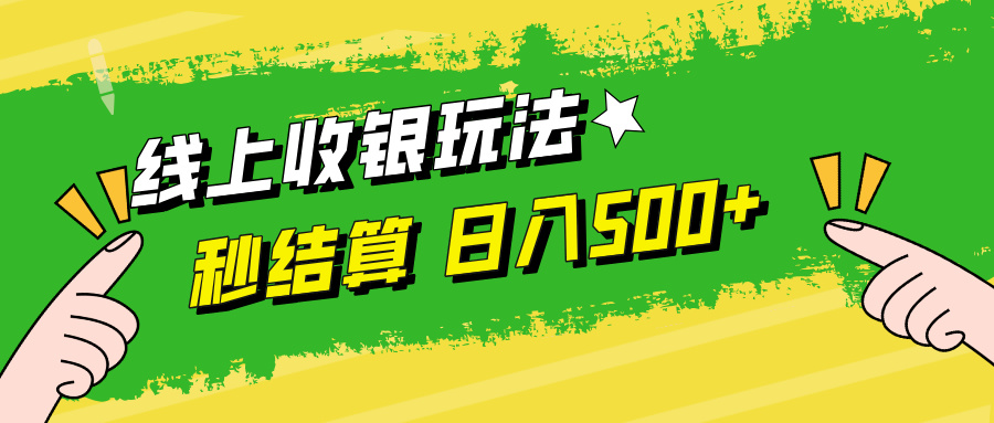 线上收银玩法日入500+-知一项目网