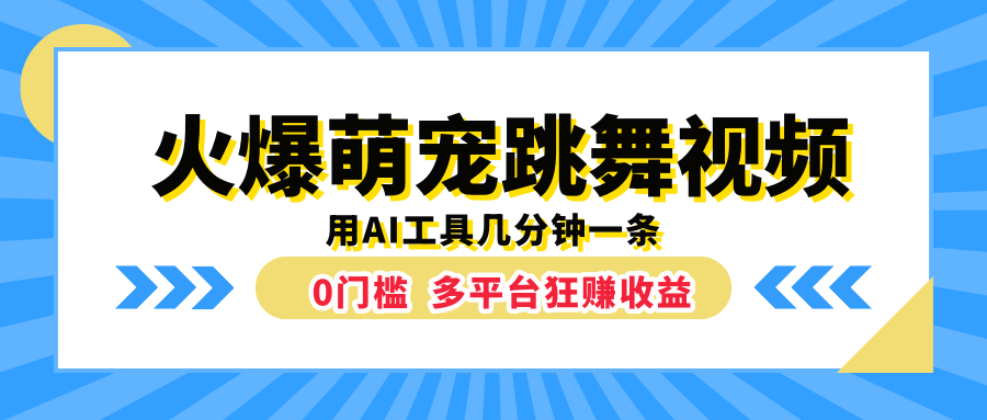 火爆萌宠跳舞视频，用AI工具几分钟一条，0门槛多平台狂赚收益-知一项目网