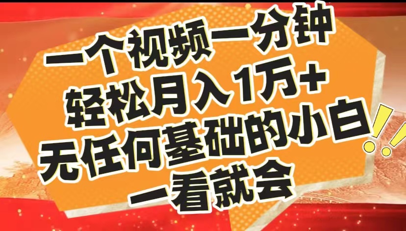 最新2024蓝海赛道，一个视频一分钟，轻松月入1万+，无任何基础的小白一看就会-知一项目网