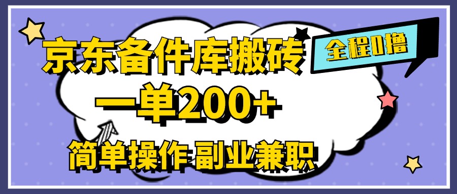 京东备件库搬砖，一单200+，0成本简单操作，副业兼职首选-知一项目网