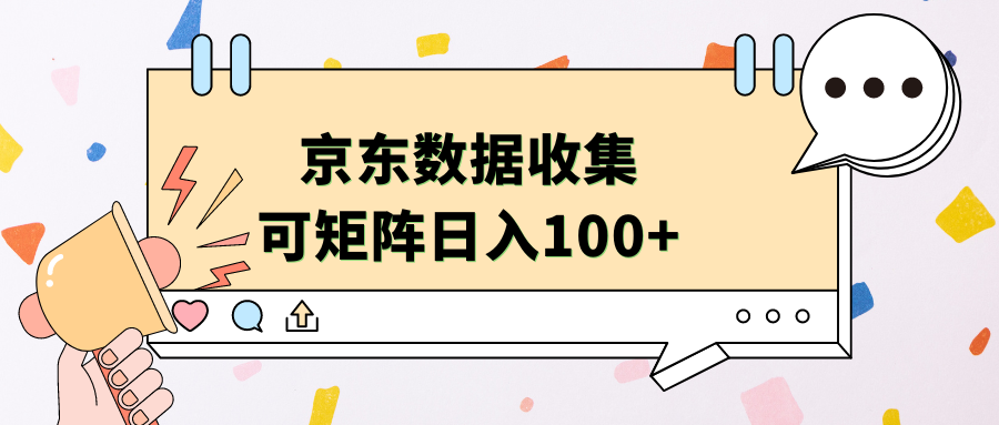 京东数据收集 可矩阵 日入100+-知一项目网