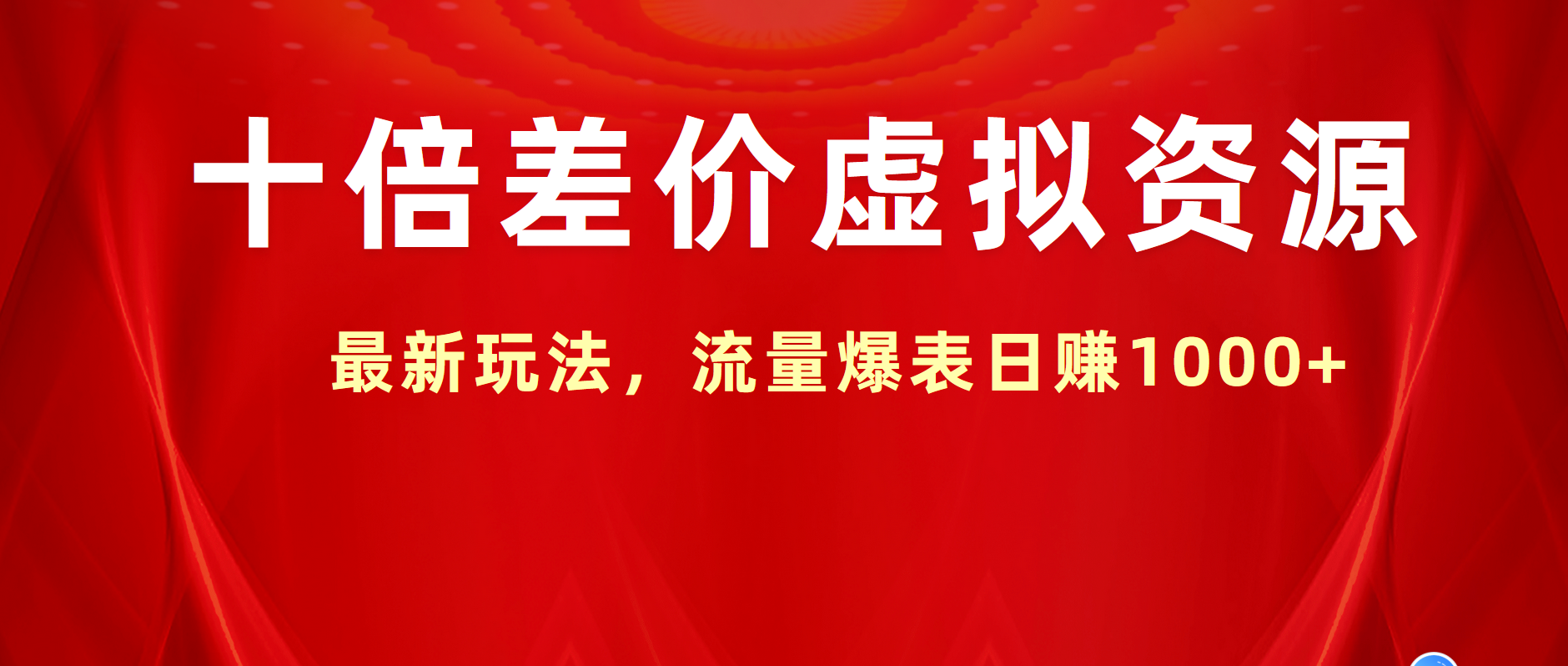 十倍差价虚拟资源，最新玩法，流量爆表日赚1000+-知一项目网