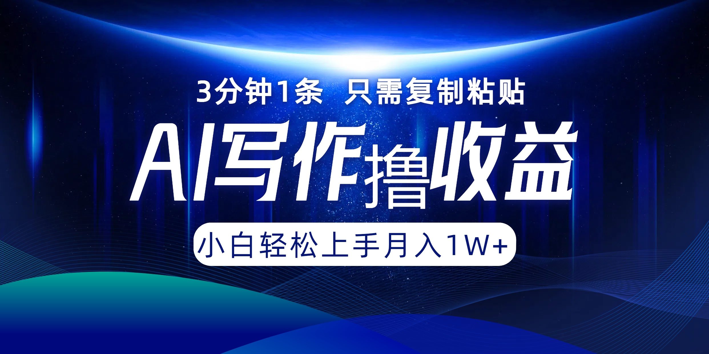 AI写作撸收益，3分钟1条只需复制粘贴！一键多渠道发布月入10000+-知一项目网