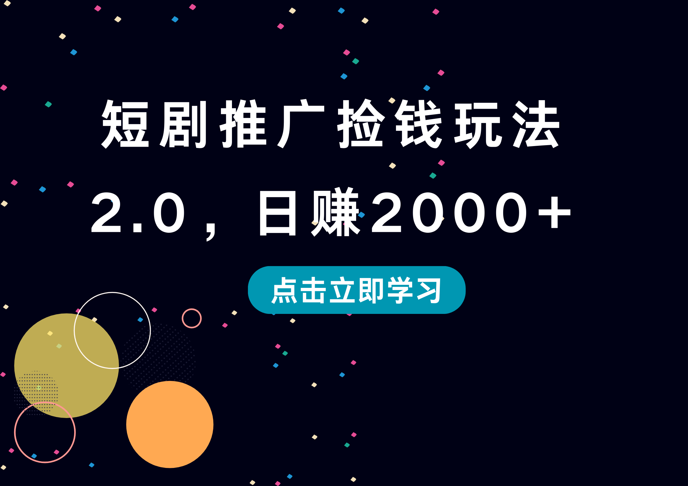 短剧推广捡钱玩法2.0，日赚2000+-知一项目网