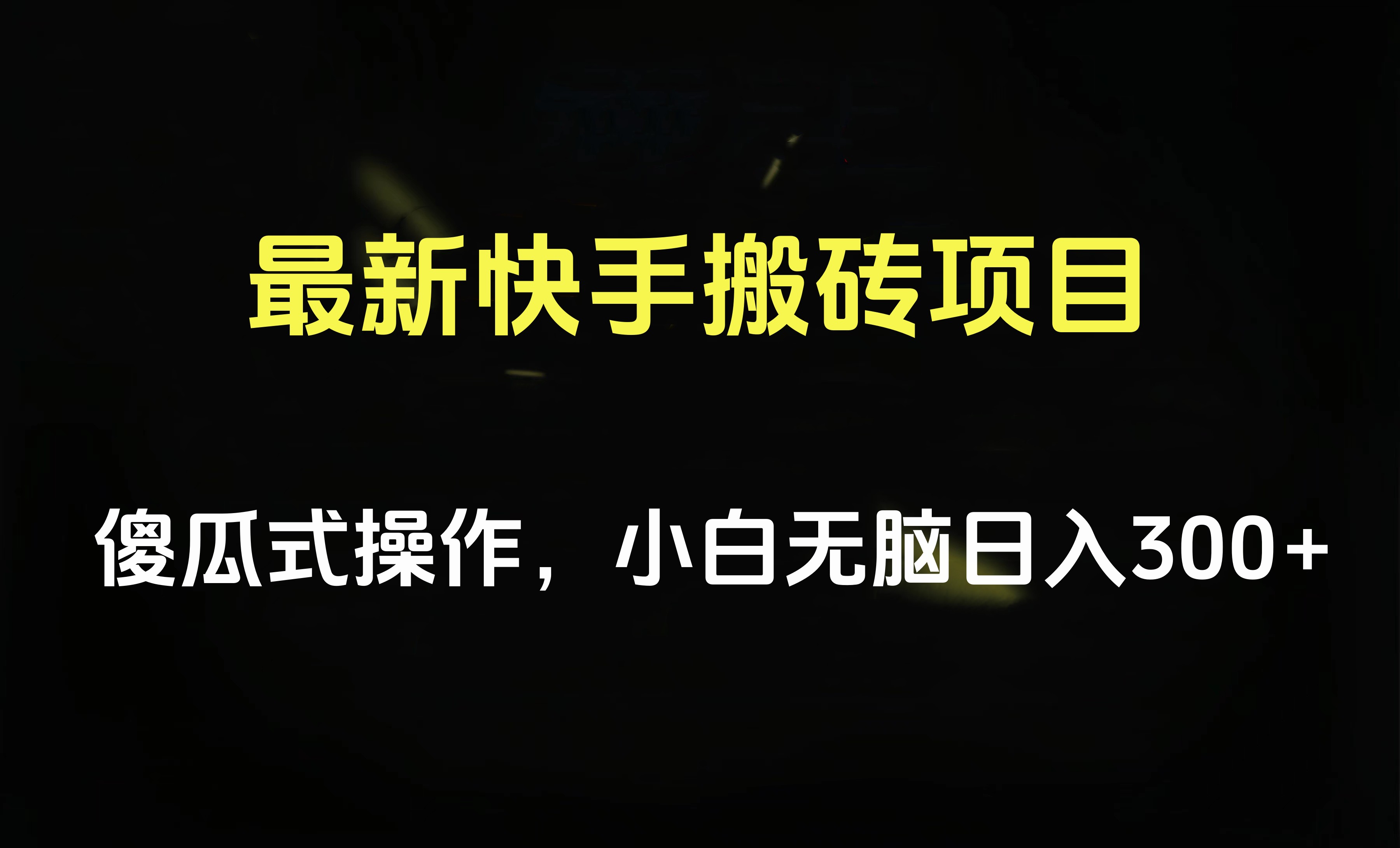 最新快手搬砖挂机项目，傻瓜式操作，小白无脑日入300-500＋-知一项目网