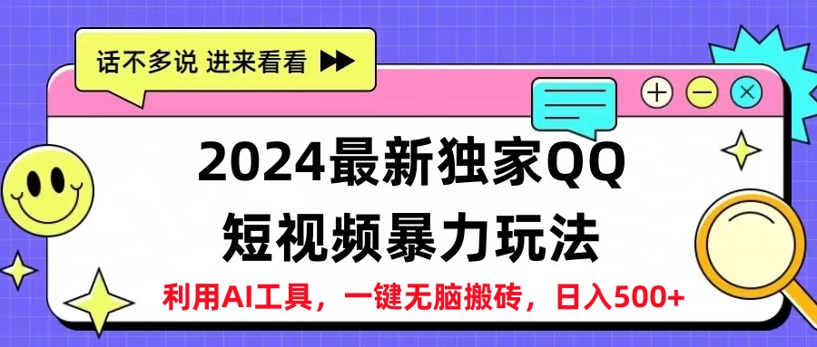 2024最新QQ短视频暴力玩法，日入500+-知一项目网