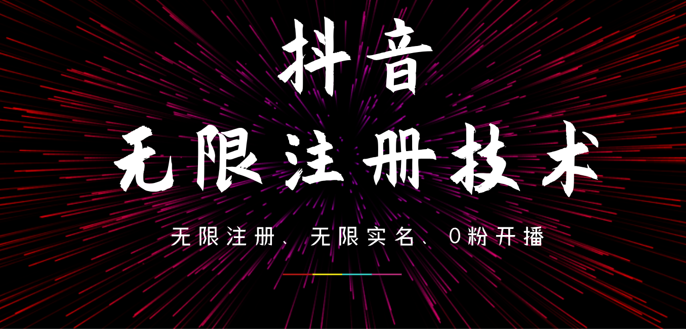 9月最新抖音无限注册、无限实名、0粉开播技术，操作简单，看完视频就能直接上手，适合矩阵-知一项目网