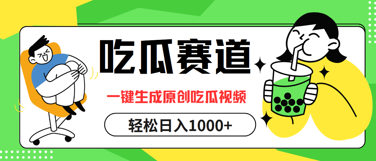 最热吃瓜赛道，一键生成原创吃瓜视频-知一项目网