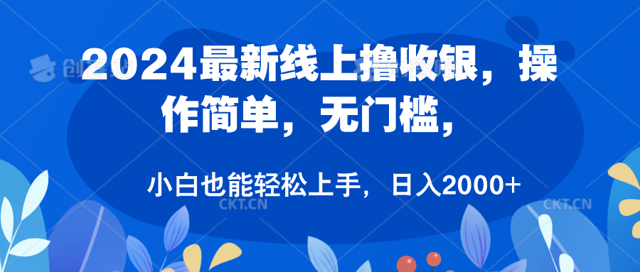 2024最新线上撸收银，操作简单，无门槛，只需动动鼠标即可，小白也能轻松上手，日入2000+-知一项目网