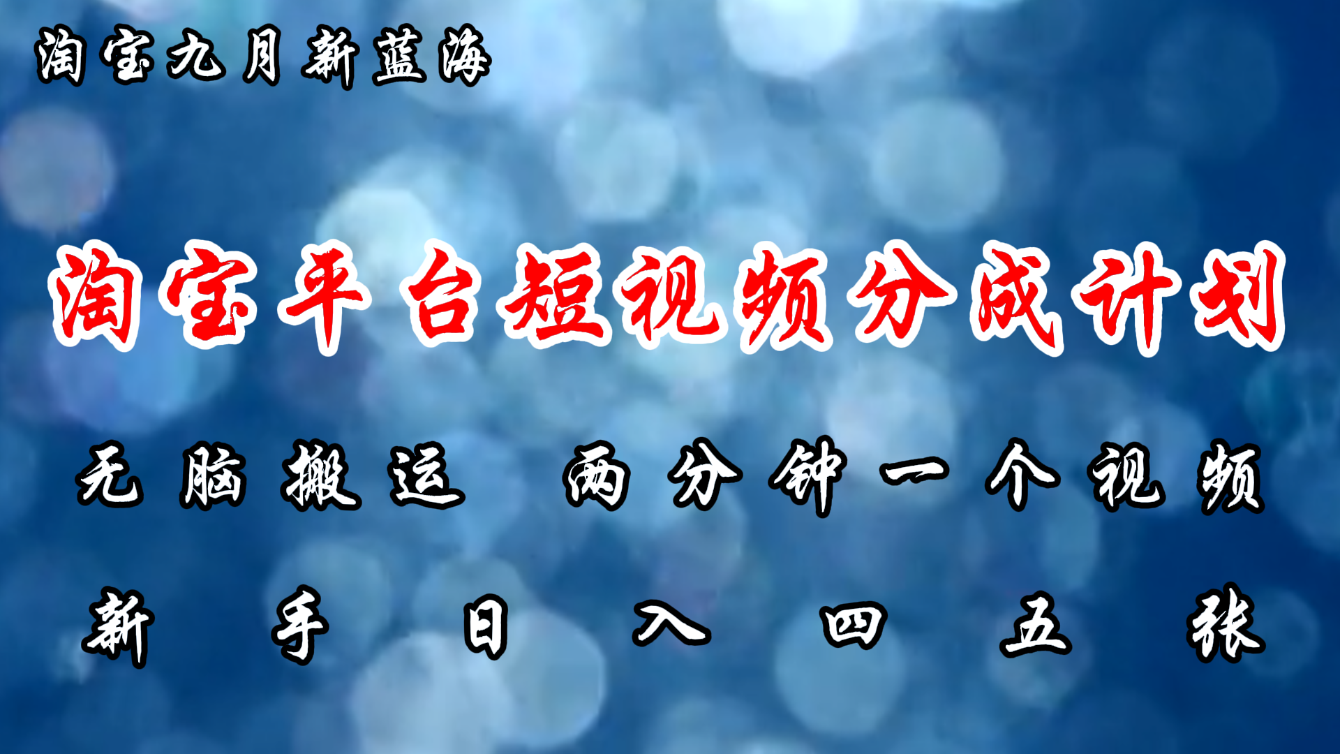 淘宝平台短视频新蓝海暴力撸金，无脑搬运，两分钟一个视频，新手日入大几百-知一项目网