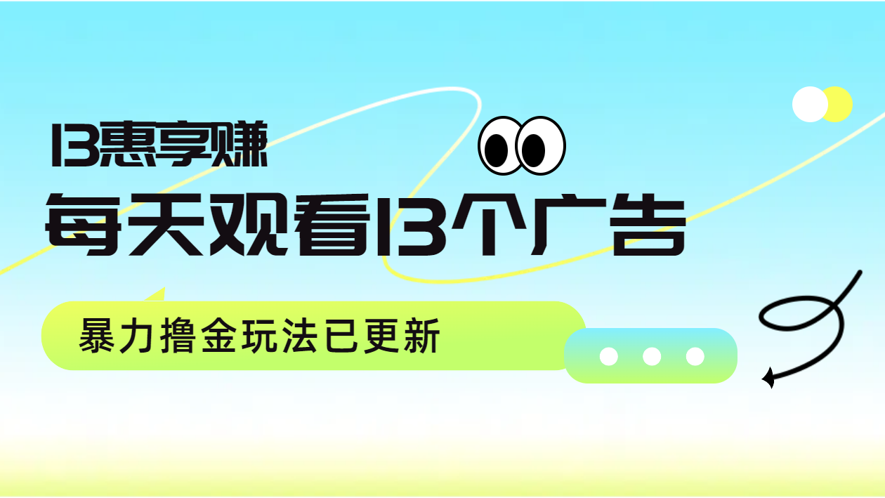 每天观看13个广告获得13块，推广吃分红，暴力撸金玩法已更新-知一项目网