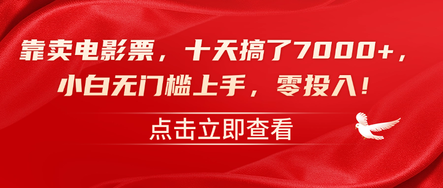 靠卖电影票，十天搞了7000+，零投入，小白无门槛上手！-知一项目网