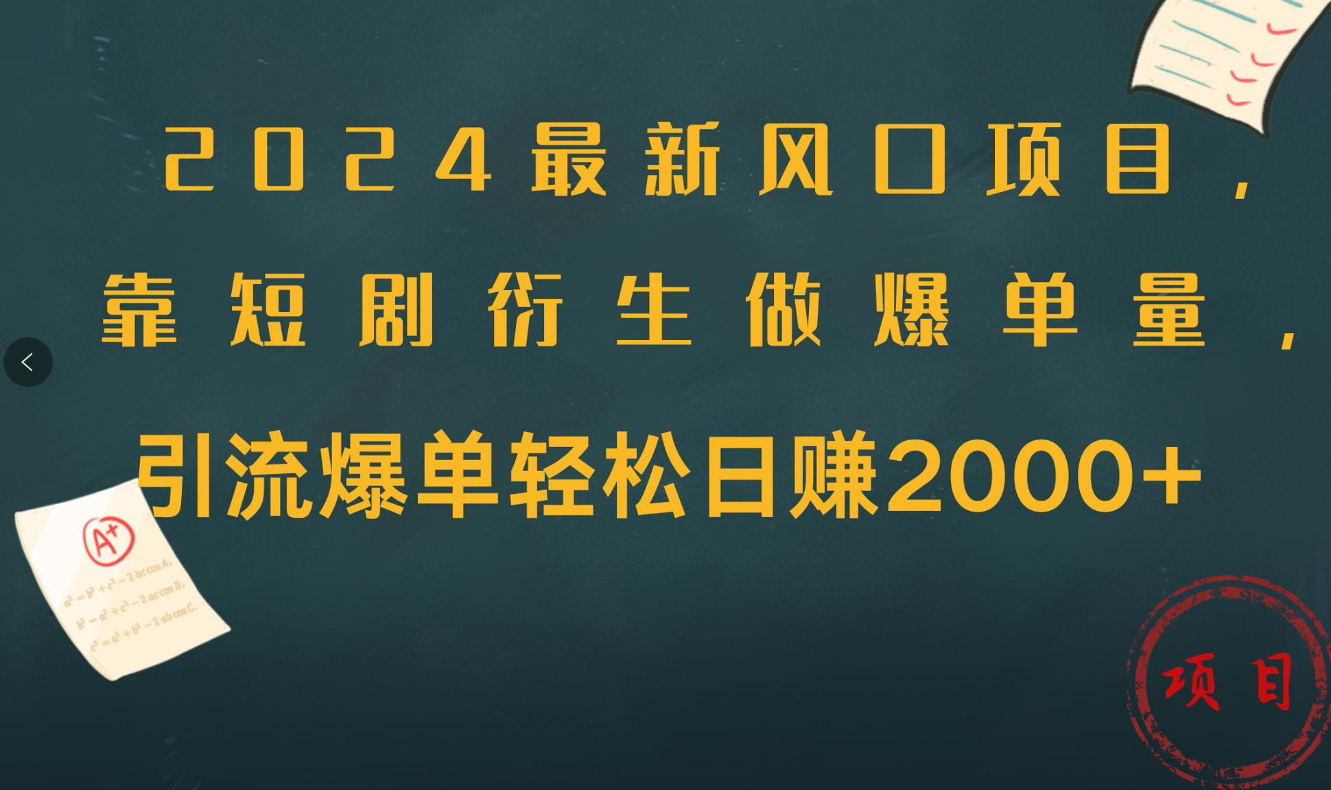 2024最新风口项目，引流爆单轻松日赚2000+，靠短剧衍生做爆单量-知一项目网