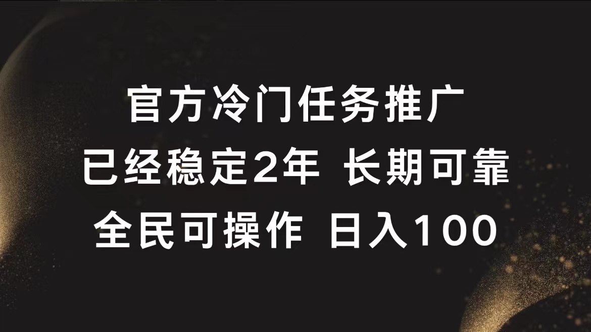 官方冷门任务，已经稳定2年，长期可靠日入100+-知一项目网